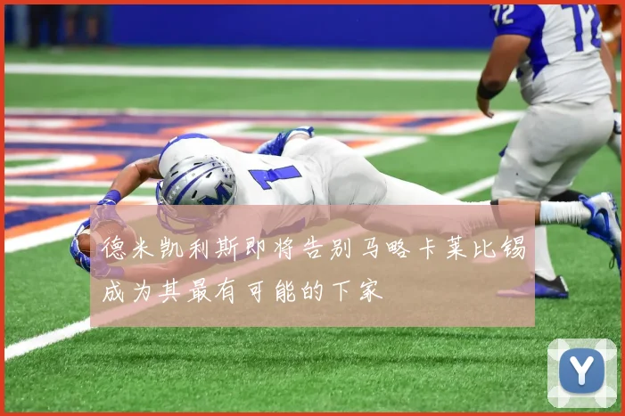 德米凯利斯即将告别马略卡莱比锡成为其最有可能的下家