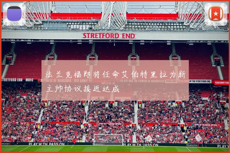 法兰克福即将任命艾伯特里拉为新主帅协议接近达成