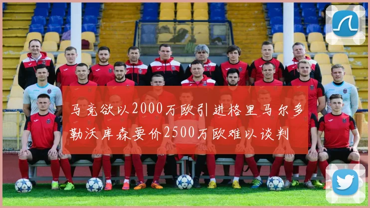 马竞欲以2000万欧引进格里马尔多勒沃库森要价2500万欧难以谈判