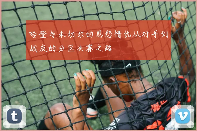 哈登与米切尔的恩怨情仇从对手到战友的分区决赛之路