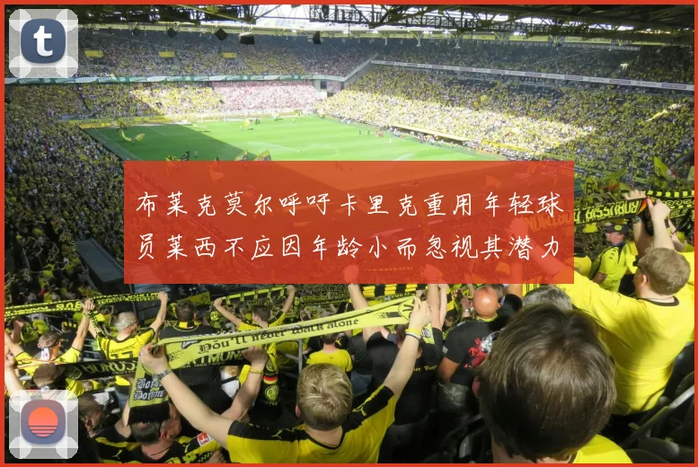 布莱克莫尔呼吁卡里克重用年轻球员莱西不应因年龄小而忽视其潜力
