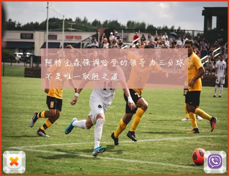 阿特金森强调哈登的领导力三分球不是唯一取胜之道